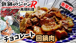 【漫画飯再現料理】チョコレート回鍋肉　鉄鍋のジャンRアニメ飯再現レシピ