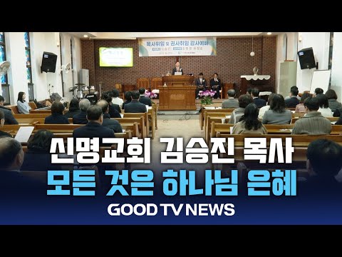 전주신명교회 김승진 목사 위임 감사예배 열려 [GOODTV NEWS 20241213]