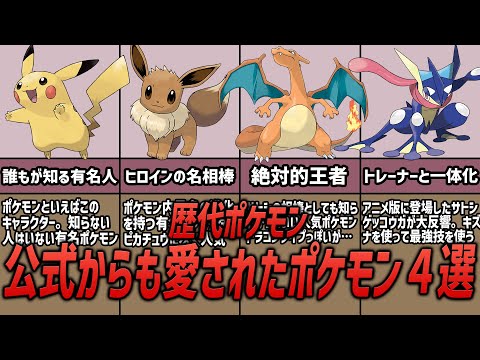 【ポケモン】圧倒的な優遇！！公式からも愛されたポケモン4選