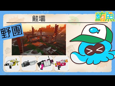 【野團】我有可能會逃離鮭壩的魔掌【斯普拉遁3/Splatoon3/Salmon Run Next Wave/野團傳說999】