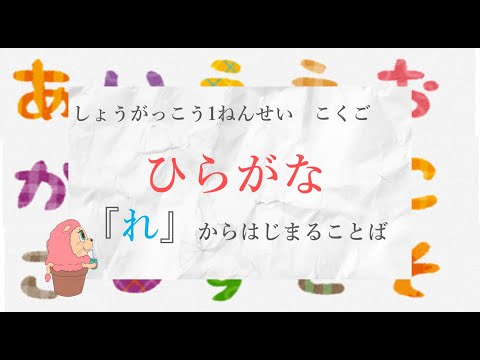 小学校1年生　国語『ひらがな』－「れ」からはじまることば－