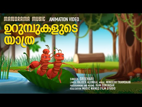 Urumbukalude Yathra | Animation Song Video | Sreehari | Rajeev Alunkal | Mineesh Thambaan