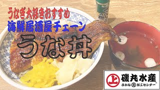 【磯丸水産のうな丼】うなぎ大好きドットコムがおすすめするチェーン店のうなぎシリーズ