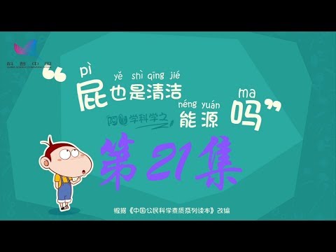 阿U学科学 第21集 屁也是清洁能源吗