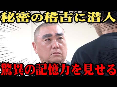 【極秘稽古】舞台出演のけいちょんが驚異の記憶力を見せる【真剣】