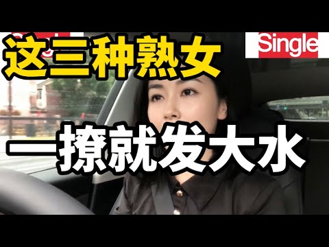 夫妻生活中这几类女士会被快速吸引，不同女士对此的看法和感受