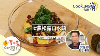 煮廚李錦聯CooKING25食譜—黑松露口水鷄