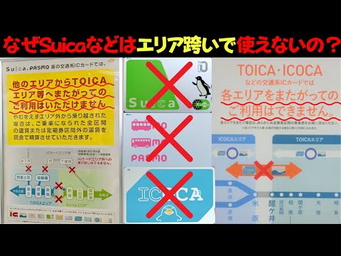 なぜSuicaなどのICカードはエリアを跨いで使用できないのか？