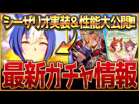 【ウマ娘】加速固有シーザリオ＆SSRエスポワールシチー性能公開!!新ガチャ情報まとめて紹介！性能比較も簡単に解説していきます！最新アップデート/タキオン因子研究/メインストーリー第2部【ガチャ更新】