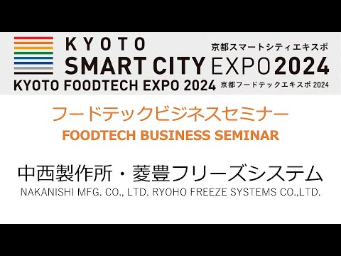 フードテックビジネスセミナー FOODTECH BUSINESS SEMINAR（中西製作所・菱豊フリーズシステム）