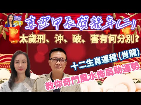 【粵語中字】解構太歲刑沖破害之謎 | 詳解十二生肖運程~龍 | 付費級奇門風水佈局大公開 | EP0010 20240201 #自己話事 #阿娜 #李sir玄宇宙學園 #奇門遁甲 #十二生肖 #甲辰年