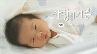 [특집다큐] 3부 요람에서 영원으로 | 사랑의 기쁨😊💖