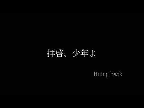 拝啓、少年よ Hump Back 弾き語り 【田舎者が歌う】