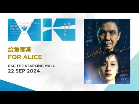 给爱丽斯 For Alice (GSC The Starling Mall - 22 Sep) HK FILM GALA PRESENTATION & EXHIBITION