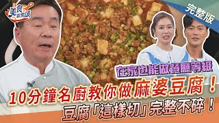 【美食歡樂頌】豆腐「這樣切」完整不碎！10分鐘名廚教你做餐廳級麻婆豆腐！簡單下飯不學起來不行！郭主義｜林俊逸｜張棋惠 EP16