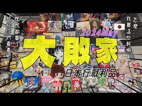 日本尋寶大敗家5月號  出差戰利品開箱 【RJ】