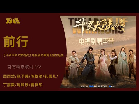 尚雯婕《Riding the Wind》 (《鬥羅大陸之燃魂戰》電視劇信念主題曲)| 官方動態歌詞版MV [4K 60HZ超高清畫質]｜騰訊音樂雲頻道