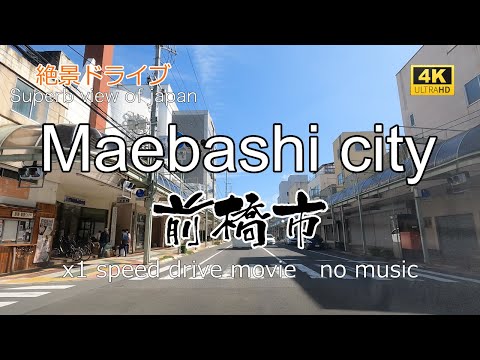 絶景ドライブ　前橋市を走る　Superb view　Drive in japan. Maebashi city.