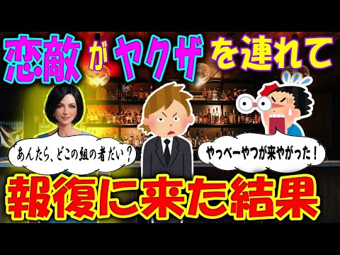 【2ch馴れ初め物語】恋敵がヤクザを連れて報復に来た結果！とんでもない事実が・・。俺のあこがれのご夫婦は実は関係者だった！