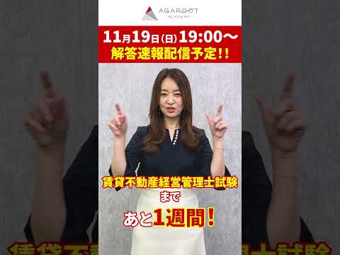 賃貸不動産経営管理士試験まで残り１週間！過去問や模試を通して解くのがおすすめ　#shorts #賃貸不動産経営管理士試験