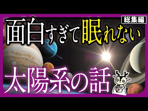 宇宙マジで壮大過ぎる・・・ガチで眠れなくなる太陽系の話