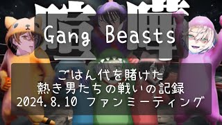 【クロノヴァ切り抜き】Gang Beasts【ファンミーティング】