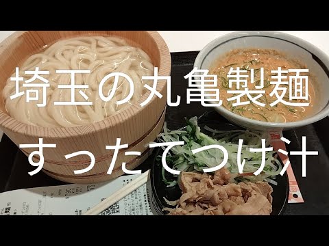 【期間限定】丸亀製麺のわがまち釜揚げうどん47 すったてつけ汁アップしました。#埼玉#丸亀製麺#うどん