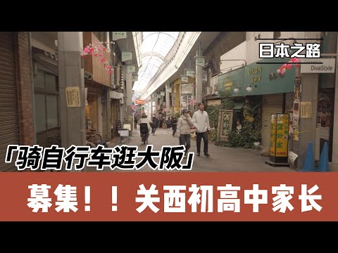 初中生来日本面临的困惑和一点解决思路|募集关西地区初高中家长|加个微信群 人多力量大