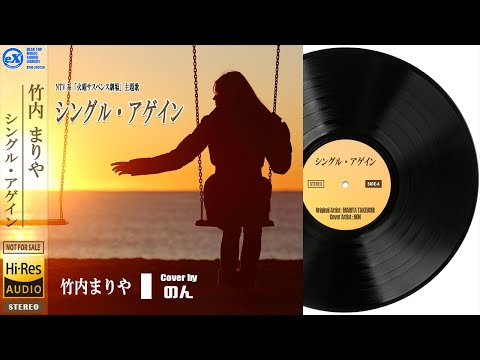 【DTM】 竹内まりや 「シングル・アゲイン」 Covered by のん