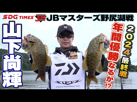 JBマスターズ最終戦・野尻湖 山下尚輝 密着レポート