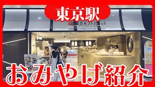 【東京みやげ】東京駅でお土産を買いまくって徹底比較