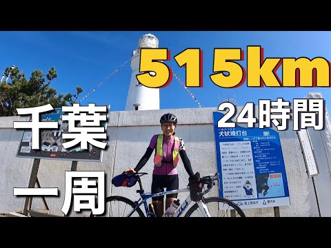 ロードバイクで千葉一周してみた話。24時間、515km