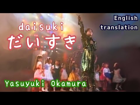 【Eng sub】だいすき/岡村靖幸　Daisuki/Yasuyuki Okamura