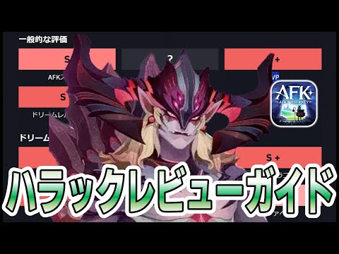 【AFKJ】海外勢による「ハラック」のレビュー＆ガイド！ミラクル＋にするといいですヨ～！【AFKジャーニー】