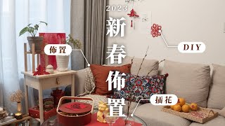 2023新春佈置省錢妙招！＄5000佈置客廳、玄關、餐桌，讓過年也可以擁有儀式感