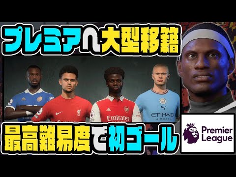 【FIFA23】2億$の移籍金でプレミアリーグへ参戦し、最高難易度で初ゴールを決める｜最強のサッカー選手育成計画！#8