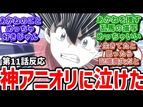 【らんま1/2】11話反応　ラストに神アニオリ追加！実況民が感激の嵐！【反応】