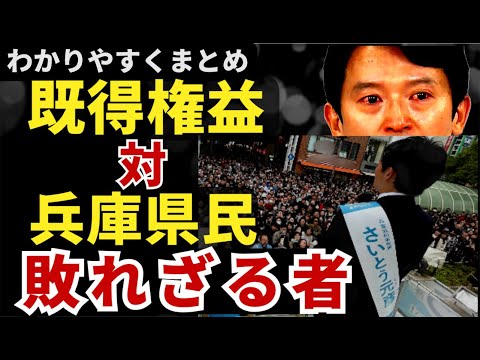 【斎藤元彦】既得権益VS兵庫県民　兵庫県民が投票率で奇跡を巻き起こすのか？！斎藤元彦は正義の「敗れざる者」になれるのか？これまでの経緯をわかりやすく総まとめ！