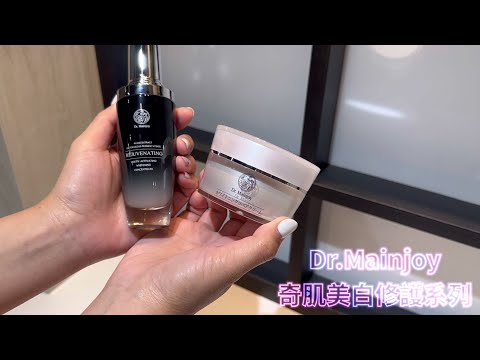 Dr.Mainjoy 新生奇肌美白活化緊緻露｜台鉅美妝觀光工廠