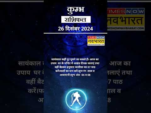 कुम्भ राशि | आज का राशिफल | 26 Dec Horoscope | लव लाइफ बेहतर रहेगी | Aquarius Rashifal