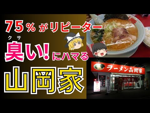 ハマる人続出！リピーター率７５％のラーメン店、山岡家。食べたいと思ったら絶対食べたい！人気のワケ