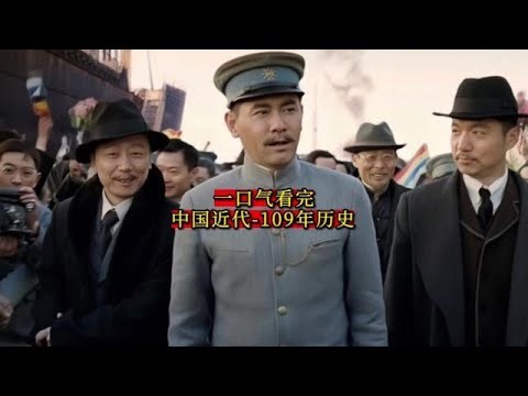 中国近代 - 109年历史