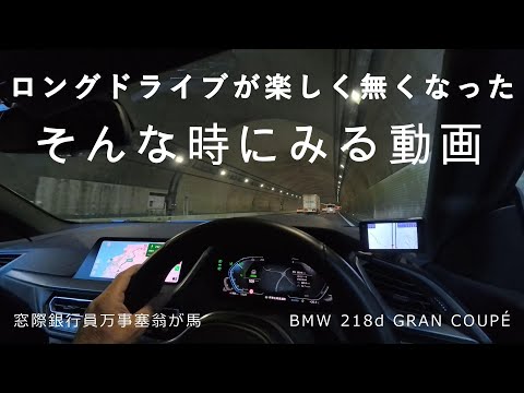 ロングドライブが楽しく無くなった　そんな時に見る動画　【BMW218dグランクーペ】