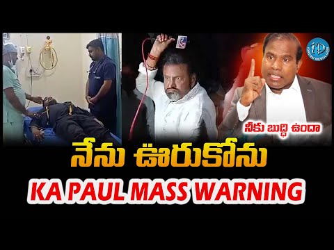 నేను ఊరుకోను వార్నింగ్ ఇచ్చిన కే ఏ పాల్ | KA Paul Mass Warning To Mohan Babu | @iDreamCelebrityMasti