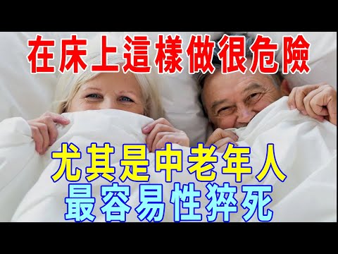 六旬老人「性猝死」，不是開玩笑，在床上這樣「做」很危險，尤其是中老年人！