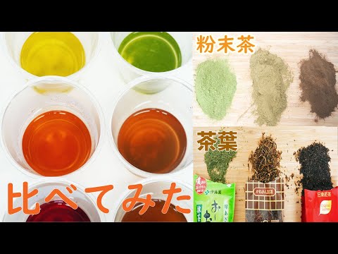 【茶葉と粉末茶葉比較】コナッピーで粉砕した茶葉を淹れて飲む。