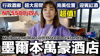 早餐好吃嗎？位置好嗎？行政酒廊有什麼？｜墨爾本濱海港萬豪酒店 Melbourne Marriott Hotel Docklands《飯店人生EP173》