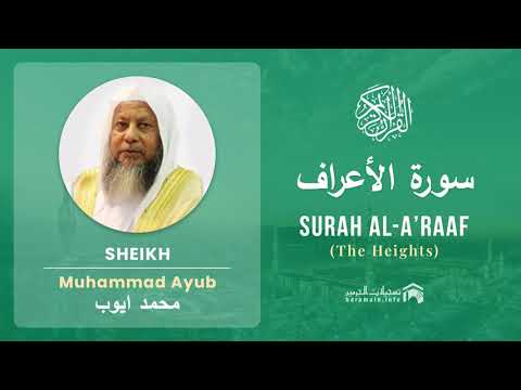 Quran 7   Surah Al A'raaf سورة الأعراف   Sheikh Mohammad Ayub - With English Translation