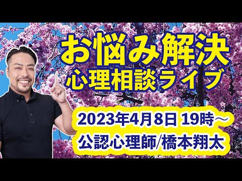 【お悩み解決！】心理相談ライブ　by 公認心理師／橋本翔太