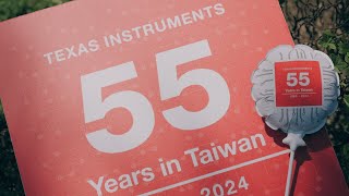 2024德州儀器在台55周年Open House Day慶祝活動